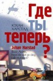 книга Где ты теперь?