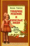 книга Товарищ ребёнок и взрослые люди