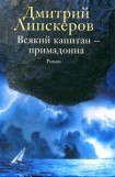 книга Всякий капитан - примадонна