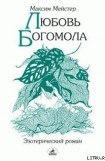 книга Любовь Богомола