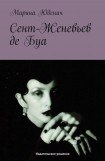 книга Сент-Женевьев-де-Буа