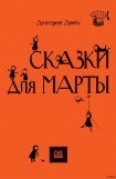 книга СКАЗКИ ДЛЯ МАРТЫ