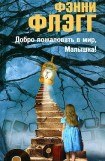 книга Добро пожаловать в мир, Малышка!