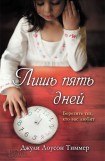 книга Лишь пять дней