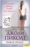 книга Чужое сердце