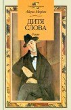 книга Дитя слова