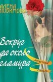 книга Вокруг да около гламура