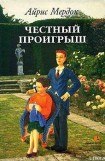 книга Честный проигрыш