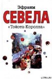 книга «Тойота Королла»