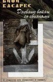 книга Дневник войны со свиньями