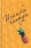 книга Испанские каникулы