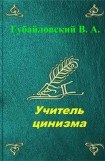 книга Учитель цинизма