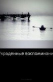 книга Украденные воспоминания