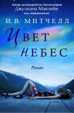 книга Цвет небес