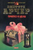 книга Прямо к цели