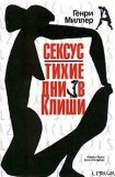 книга Тихие дни в Клиши