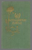 книга 40 австралийских новелл