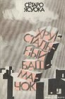 книга Хрустальный башмачок