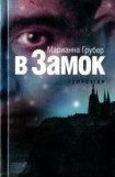 книга В Замок