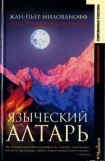 книга Языческий алтарь