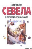 книга Продай свою мать