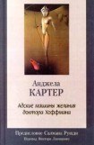 книга Адские машины желания доктора Хоффмана