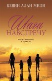 книга Шаги навстречу