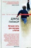 книга Лучшая ночь для поездки в Китай