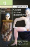 книга Стакан молока, пожалуйста