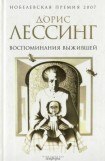 книга Воспоминания выжившей