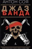 книга Джаз-Банда