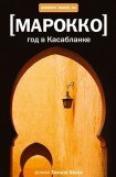 книга Год в Касабланке