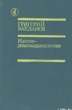 книга Навеки — девятнадцатилетние