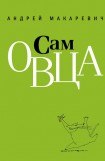 книга Сам овца