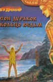 книга Кольцо ведьм