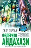 книга Дела святые