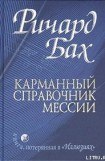 книга Карманный справочник Мессии