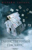 книга Таинственный пасьянс