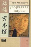 книга Узорчатая парча