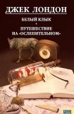 книга Белый Клык. Любовь к жизни. Путешествие на «Ослепительном»