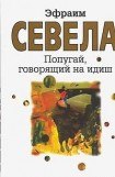 книга Попугай, говорящий на идиш