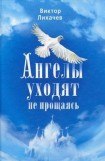 книга Ангелы уходят не прощаясь