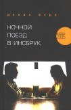 книга Ночной поезд в Инсбрук