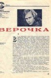 книга Верочка