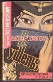 книга Мертвое ущелье (Логово)