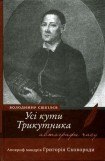 книга Усі кути трикутника. Апокриф мандрів Григорія Сковороди