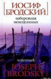 книга Fondamenta degli incurabili (Набережная Неисцелимых)