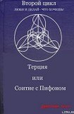 книга Терция или Соитие с Пифоном