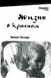 книга Жизнь в красном