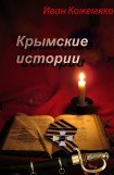 книга Крымские истории